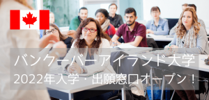 バンクーバーアイランド大学(VIU)2022年入学・出願窓口オープン!