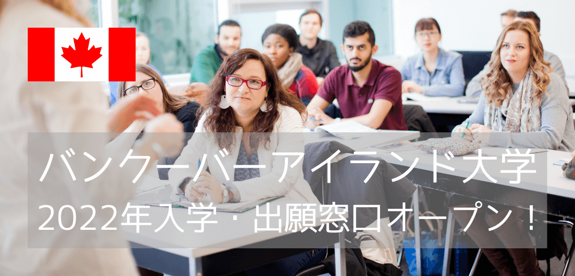 バンクーバーアイランド大学（VIU）2022年入学・出願窓口オープン！