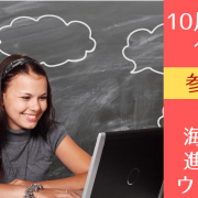 将来海外で暮らしたいあなたに絶対おすすめ！10/23（土）カナダ大学進学のための無料ウェビナー