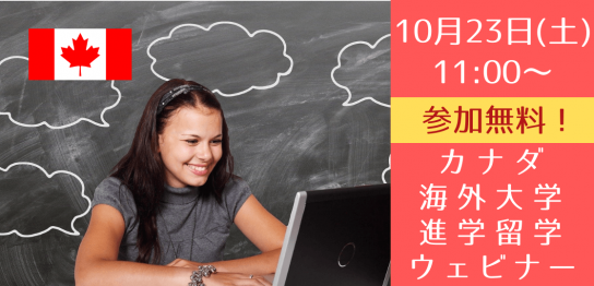 将来海外で暮らしたいあなたに絶対おすすめ！10/23（土）カナダ大学進学のための無料ウェビナー