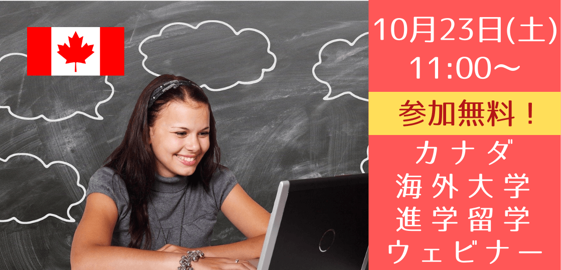 将来海外で暮らしたいあなたに絶対おすすめ！10/23（土）カナダ大学進学のための無料ウェビナー