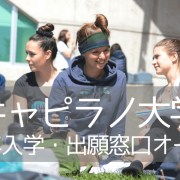 キャピラノ大学（Capilano University）2023年入学・出願窓口オープン！