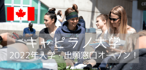 キャピラノ大学(Capilano University)2022年入学・出願窓口オープン!