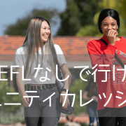 TOEFLなしで進学できるELS経由のコミュニティカレッジを一挙紹介