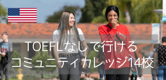 TOEFLなしで進学できるELS経由のコミュニティカレッジを一挙紹介