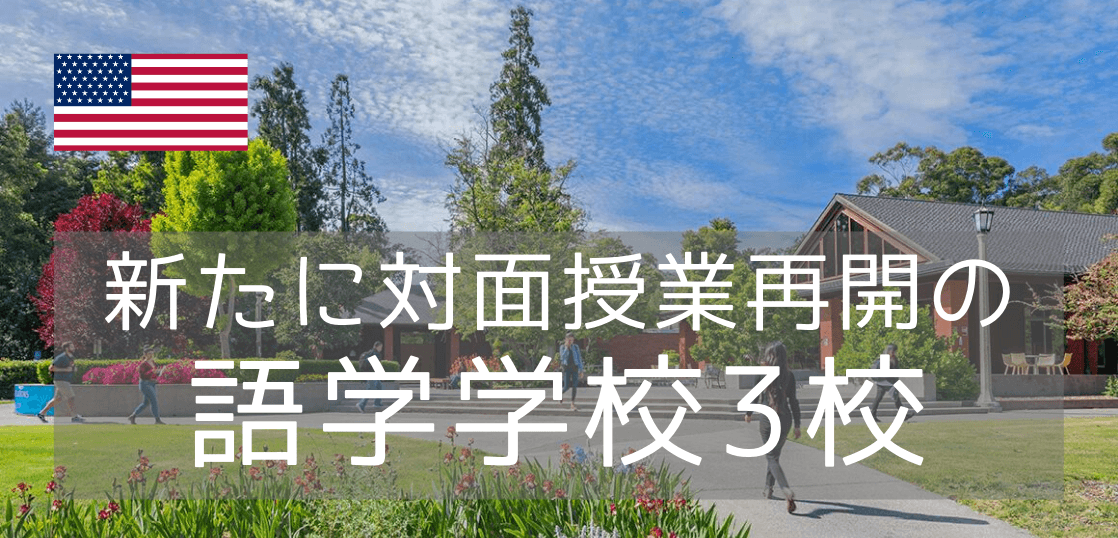 全米最大語学機関ELSランゲージセンターでさらに授業再開が決定した3校を紹介します