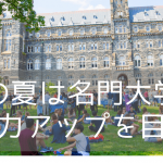 ワシントンDCの名門ジョージタウン大学で学ぶ夏休み短期留学プログラム（2022年版）