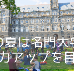 ワシントンDCの名門ジョージタウン大学で学ぶ夏休み短期留学プログラム【26年版】