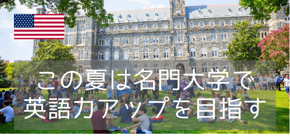 ワシントンDCの名門ジョージタウン大学で学ぶ夏休み短期留学プログラム（2022年版）