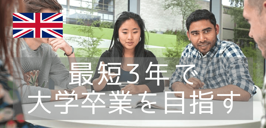 イギリスの大学を最短3年間で卒業できるパスウェイ・インターナショナルイヤーワンとは?