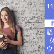 語学学校＋大学スタディアブロードの休学留学プラン説明会 ～来年4月から出発～