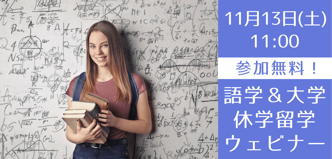 語学学校＋大学スタディアブロードの休学留学プラン説明会 ～来年4月から出発～