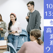 【まだ間に合う！】高校生向け 海外大学進学無料オンライン説明会