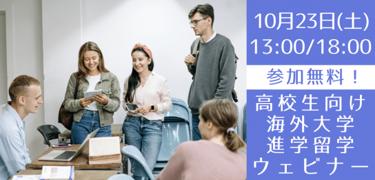 【まだ間に合う！】高校生向け 海外大学進学無料オンライン説明会