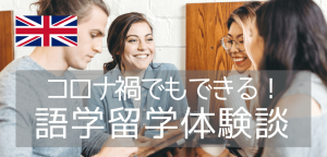 【留学体験談】コロナ禍のロンドン語学留学で逆に得た事とは・・・?