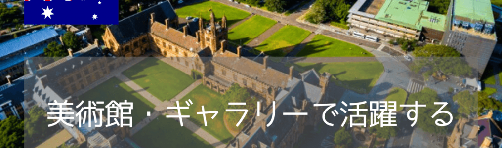【世界25位】国内最古の名門大学、シドニー大学で芸術・人文科学修士号コースのご紹介