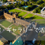 【世界25位】国内最古の名門大学、シドニー大学で芸術・人文科学修士号コースのご紹介