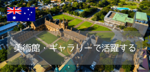 【世界25位】国内最古の名門大学、シドニー大学で芸術・人文科学修士号コースのご紹介