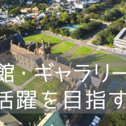 オーストラリア最古の名門大学、シドニー大学で芸術・人文科学を学ぶ