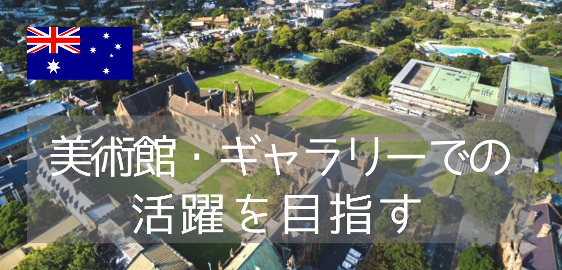 オーストラリア最古の名門大学、シドニー大学で芸術・人文科学を学ぶ