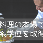 フランスに大学進学！世界レベルのカリナリーについて学べる「エコール・デュカス大学」