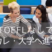 カプラン語学学校からTOEFLなしで進学できるアメリカの大学とコミュニティカレッジがこんなにあった！