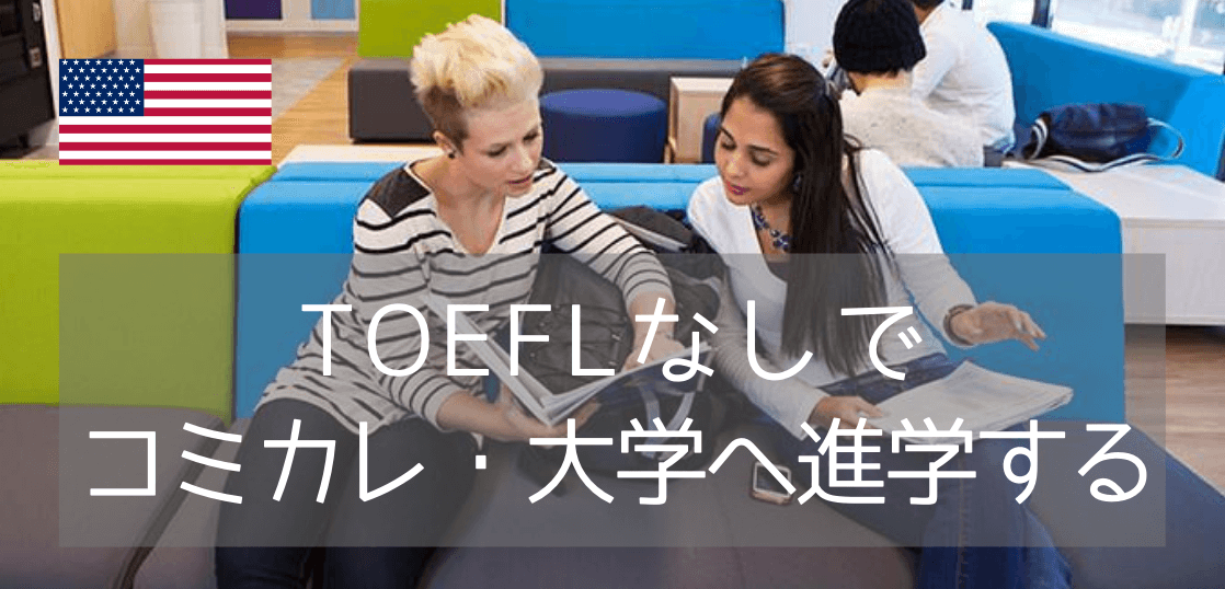 カプラン語学学校からTOEFLなしで進学できるアメリカの大学とコミュニティカレッジがこんなにあった！