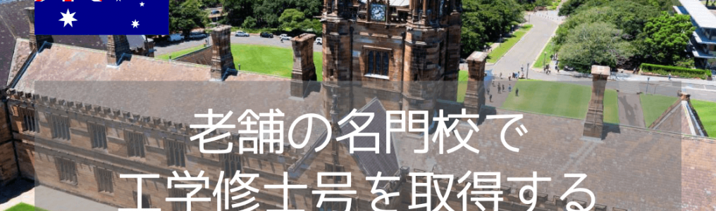 【修士課程】オーストラリア最古の名門大学、シドニー大学でエンジニアリングを学ぶ