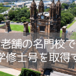 【修士課程】オーストラリア最古の名門大学、シドニー大学でエンジニアリングを学ぶ
