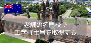 【修士課程】オーストラリア最古の名門大学、シドニー大学でエンジニアリングを学ぶ