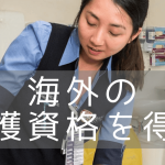 オーストラリア最古の名門、シドニー大学で看護学修士号を取得する