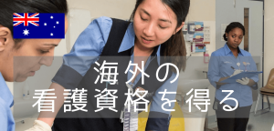 オーストラリア最古の名門、シドニー大学で看護学修士号を取得する