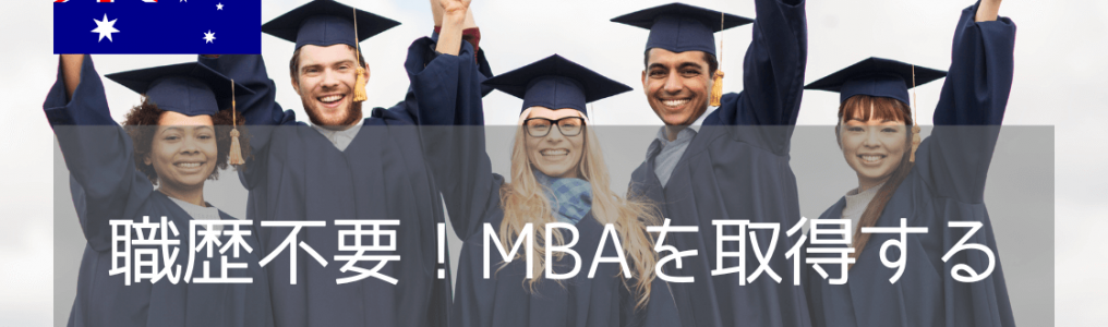 MBAならシドニー工科大学（UTS）！カリキュラム、入学要件、学費から卒業後のキャリアまで解説