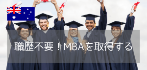 MBAならシドニー工科大学（UTS）！カリキュラム、入学要件、学費から卒業後のキャリアまで解説