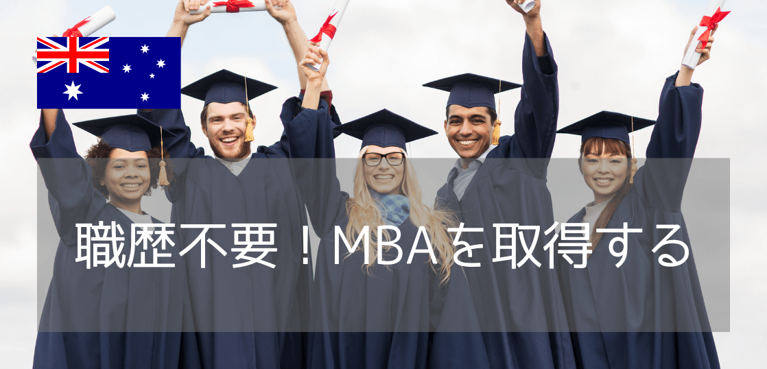MBAならシドニー工科大学（UTS）！カリキュラム、入学要件、学費から卒業後のキャリアまで解説