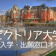 ビクトリア大学（UVic）2023年入学・出願窓口オープン！