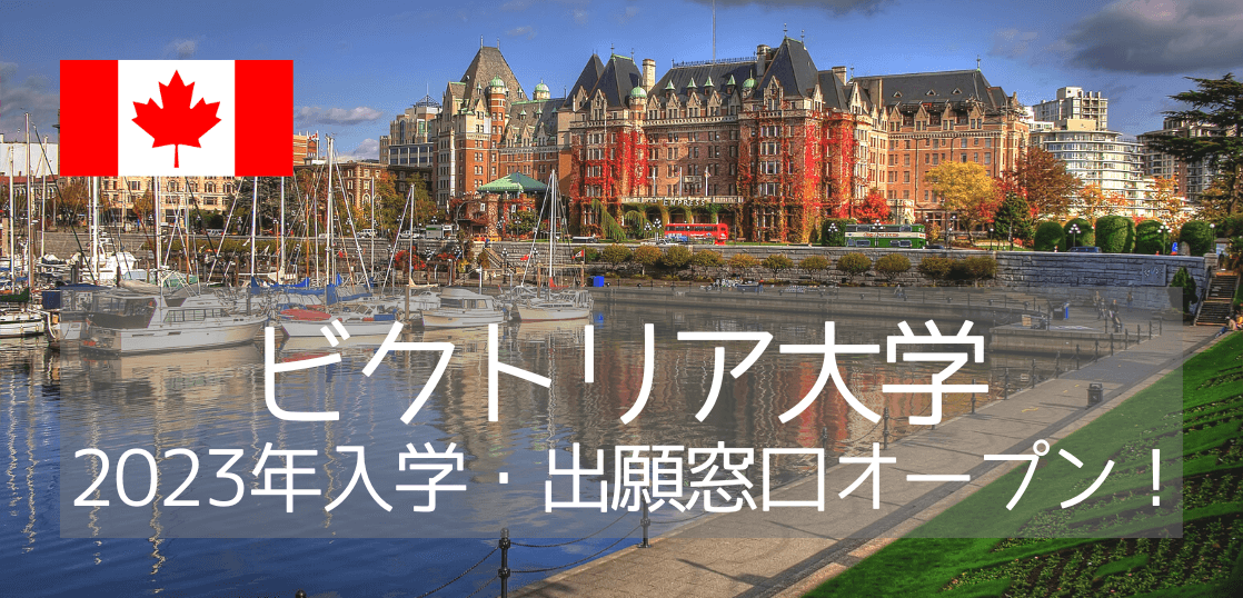 ビクトリア大学（UVic）2023年入学・出願窓口オープン！