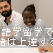 実際のところ、カナダ留学で英語力は伸びる？語学学校に通った感想は？