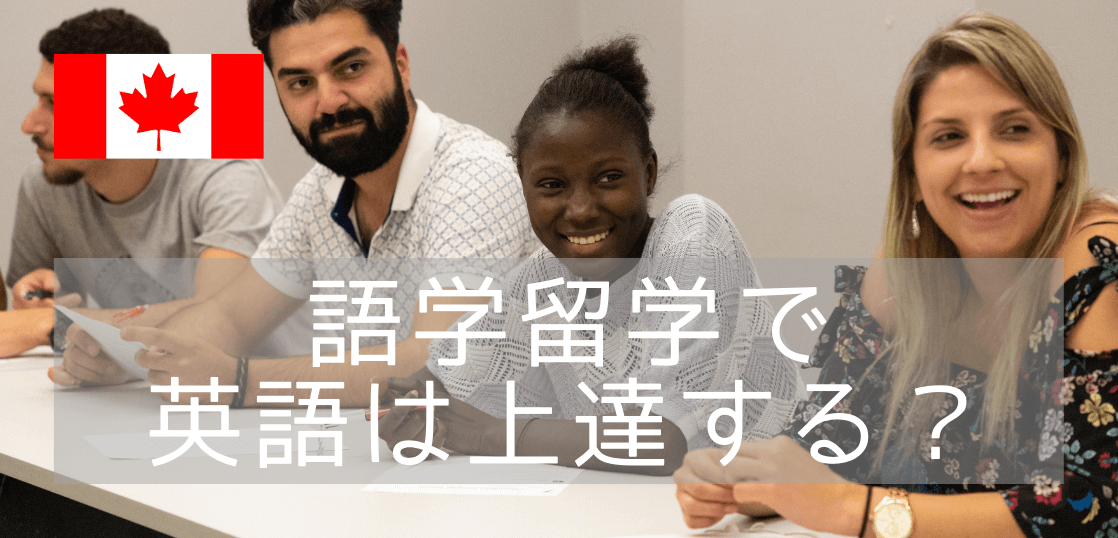 実際のところ、カナダ留学で英語力は伸びる？語学学校に通った感想は？