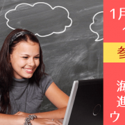 将来海外で暮らしたいあなたに絶対おすすめ！ 01/29（土）カナダ大学進学のための無料ウェビナー