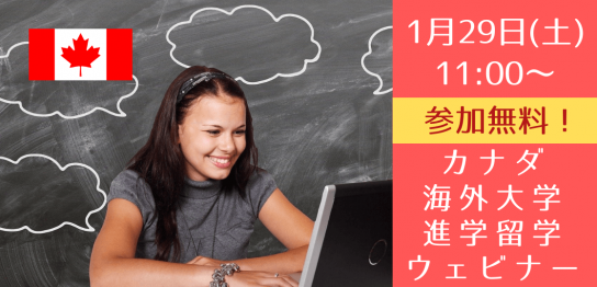 将来海外で暮らしたいあなたに絶対おすすめ！ 01/29（土）カナダ大学進学のための無料ウェビナー