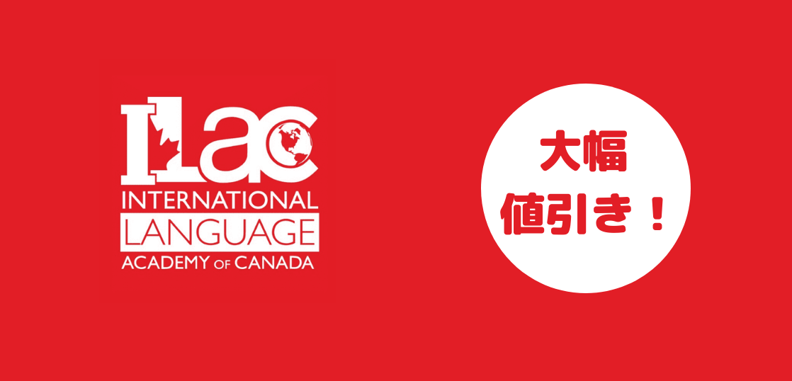 語学学校ILACキャンペーン、コース費用大幅値下げ！