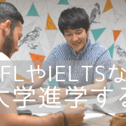 TOEFLやIELTS免除でカレッジや大学に入学する方法