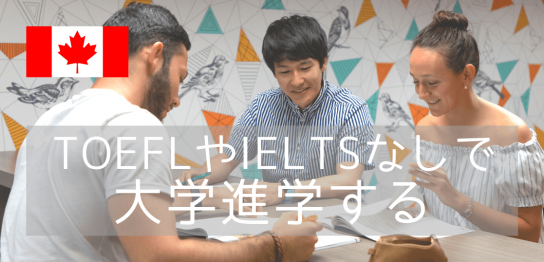 TOEFLやIELTS免除でカレッジや大学に入学する方法