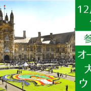 【日本国籍限定！】12/11（土）世界大学ランキング38位、シドニー大学進学説明会