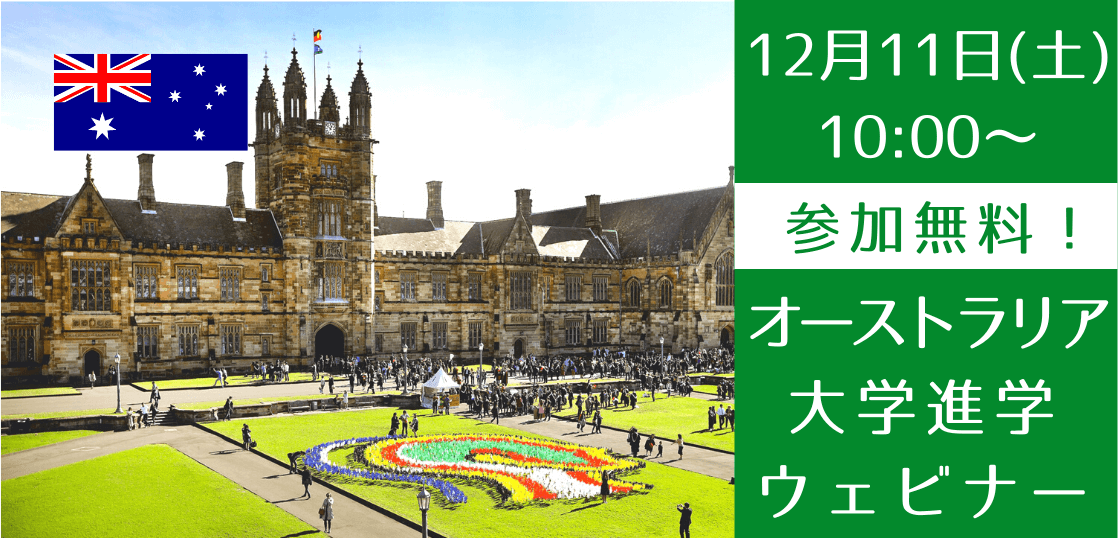 【日本国籍限定！】12/11（土）世界大学ランキング38位、シドニー大学進学説明会