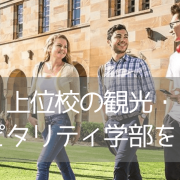 名門クイーンズランド大学にて、観光・ホスピタリティ・イベントマネージメント学科を学ぶ