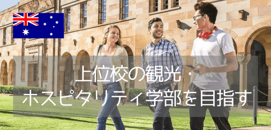 名門クイーンズランド大学にて、観光・ホスピタリティ・イベントマネージメント学科を学ぶ