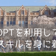 OPT申請に！9か月間プログラムは名門4大学から選ぼう ～2022年春から行ける～