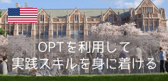 OPT申請に！9か月間プログラムは名門4大学から選ぼう ～2022年春から行ける～